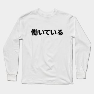 Working ( hataraiteiru ) Long Sleeve T-Shirt